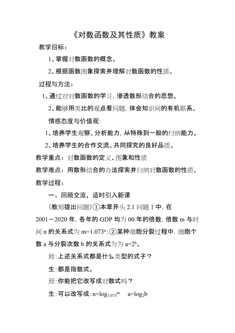 2019年对数函数及其性质教案精品教育.doc_第1页