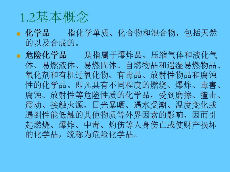 危险化学品安全管理法规与技术标准.ppt_第2页