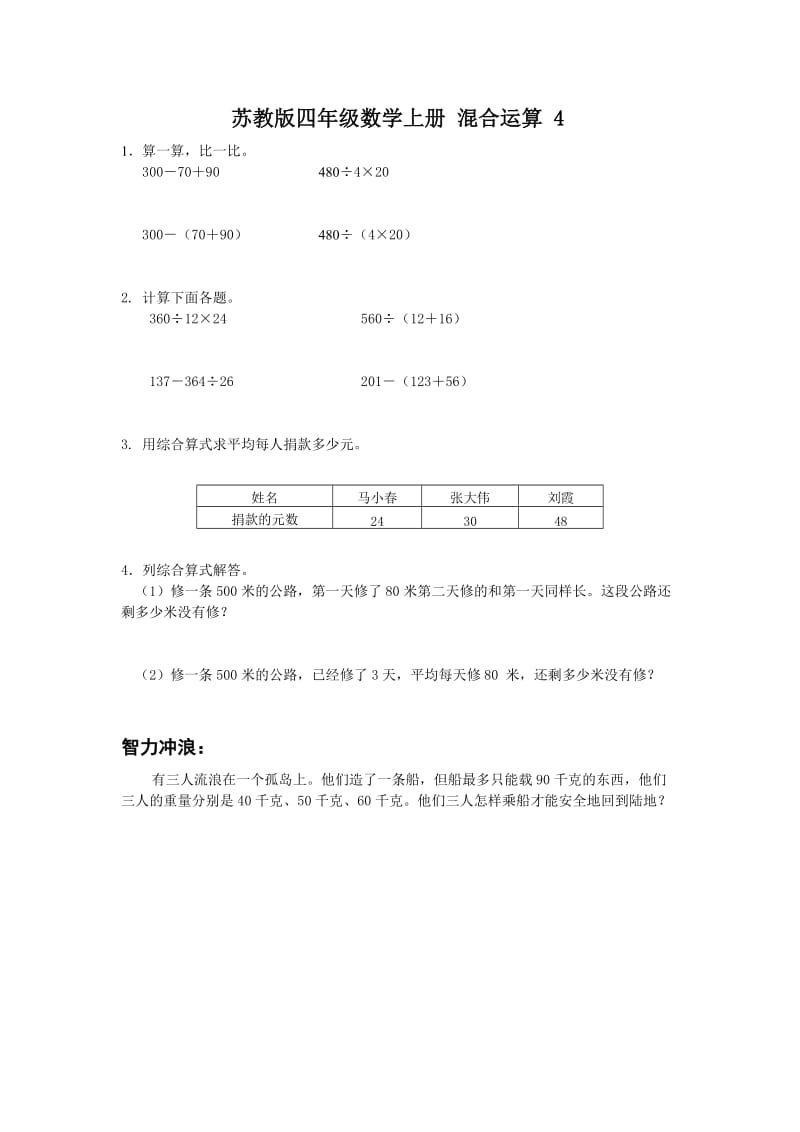 2019年苏教版四年级数学上册混合运算4精品教育.docx_第1页