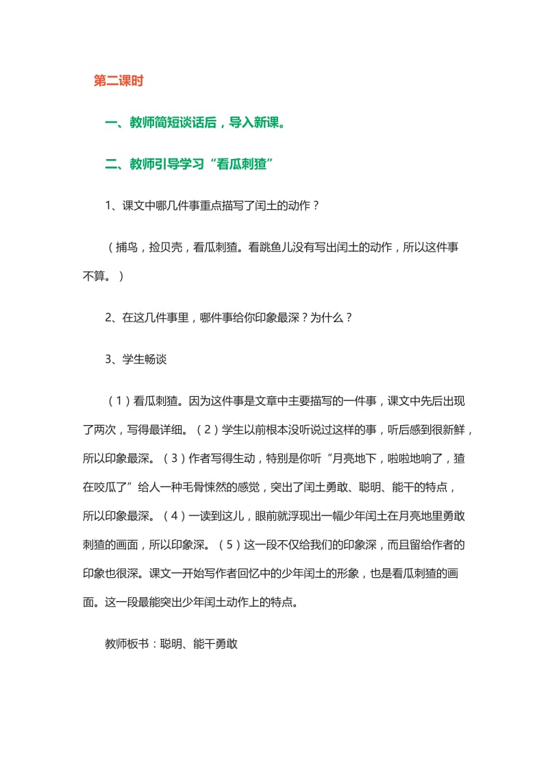 2019年少年闰土第二课时精品教育.doc_第1页