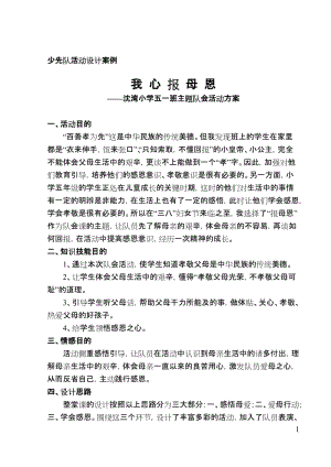 2019年我心报母恩---沈湾小学少先队活动设计案例精品教育.doc