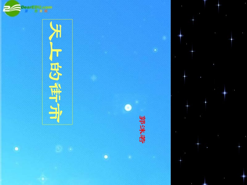 七年级(上)语文《天上的街市》课件_苏教版.ppt_第1页