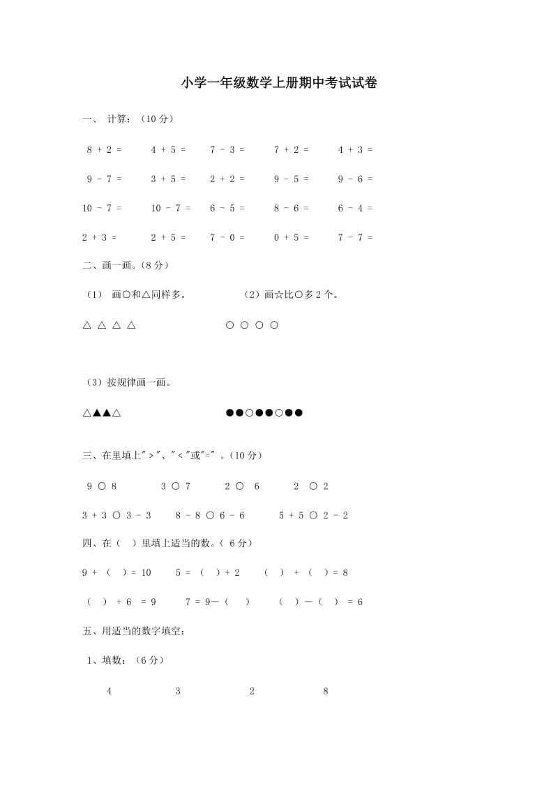 2019年小学一年级数学上册期中试卷1精品教育.doc_第1页