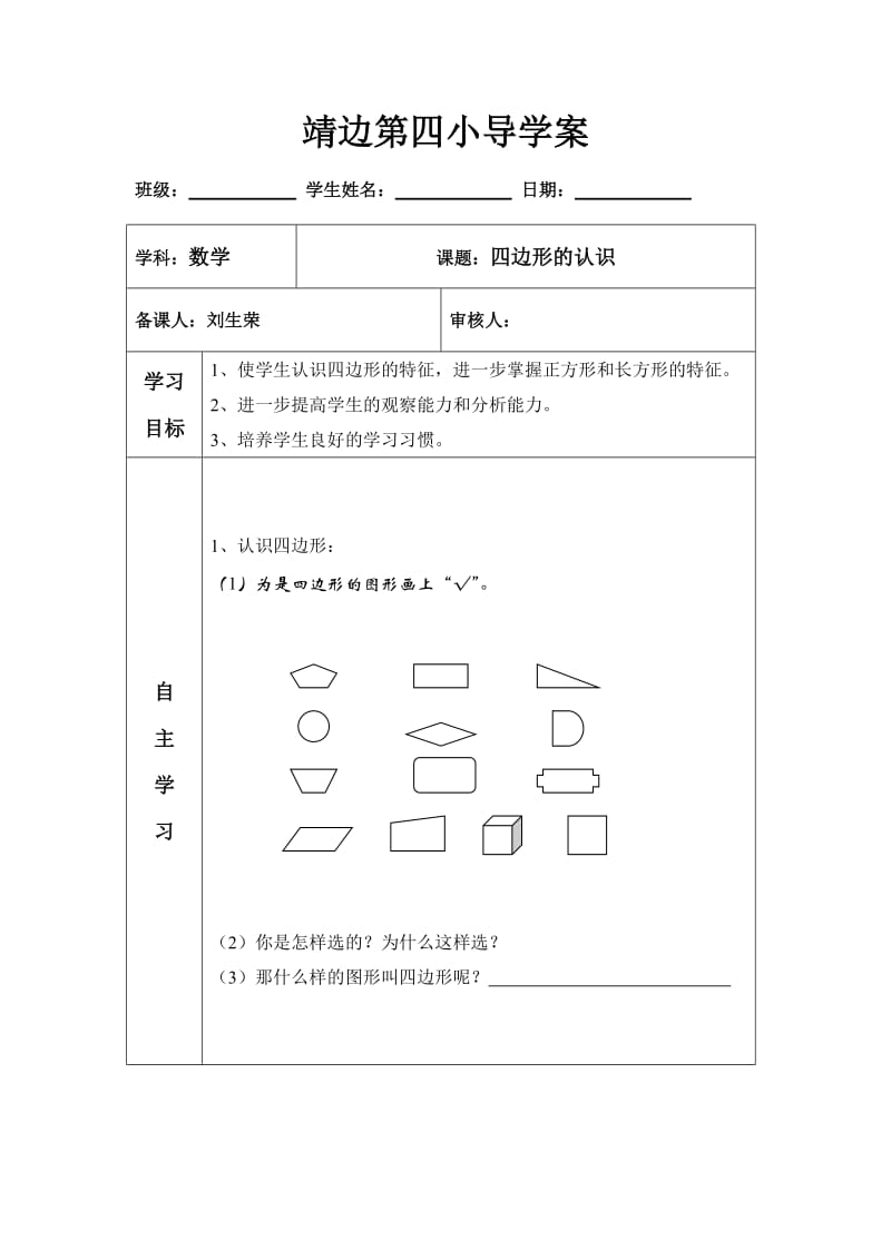 2019年认识四边形导学案精品教育.doc_第1页