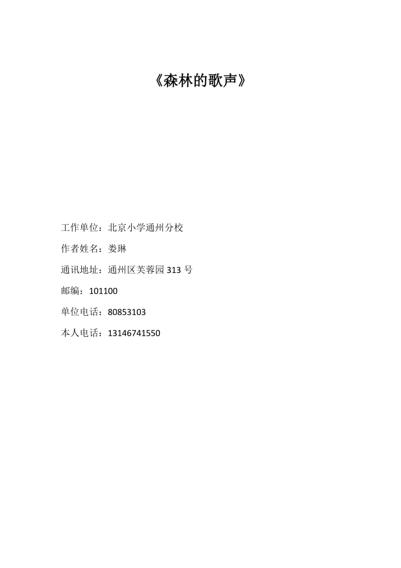 2019年通州区娄琳《森林的歌声》教学设计精品教育.docx_第1页