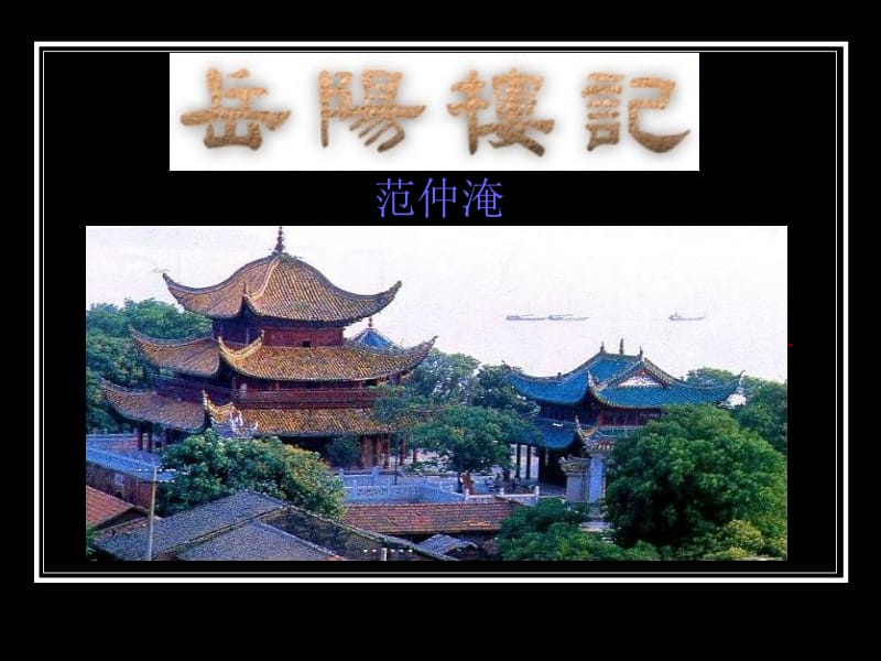 17岳阳楼记.ppt_第1页