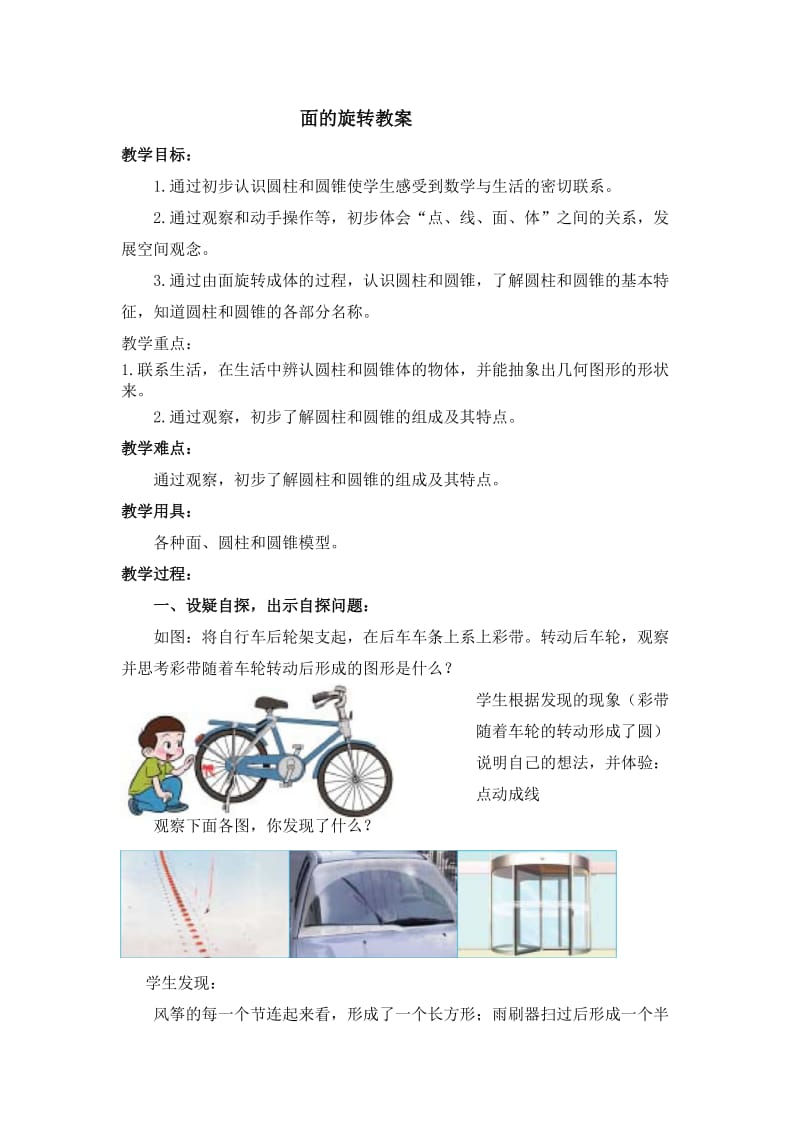 2019年面的旋转教案精品教育.doc_第1页