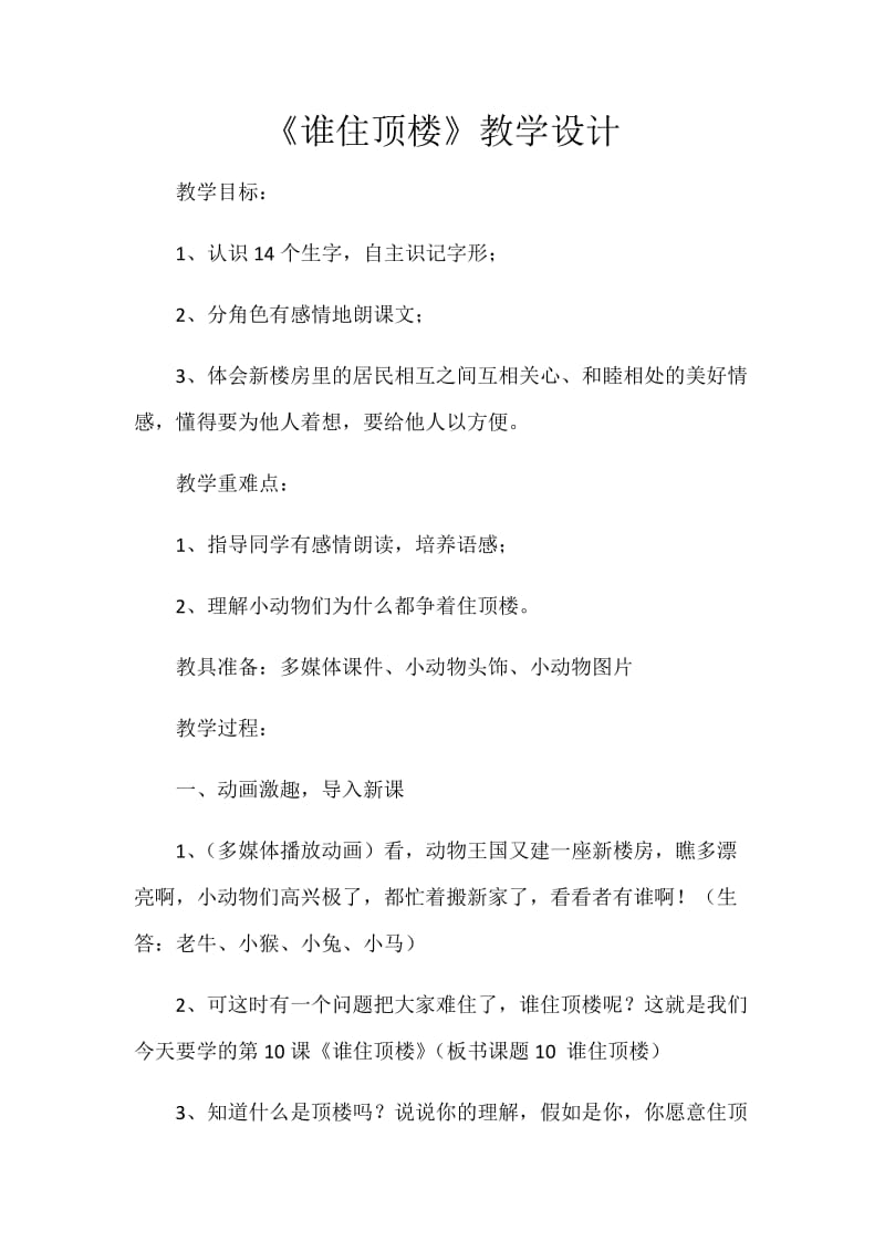 2019年谁住顶楼教案精品教育.docx_第1页