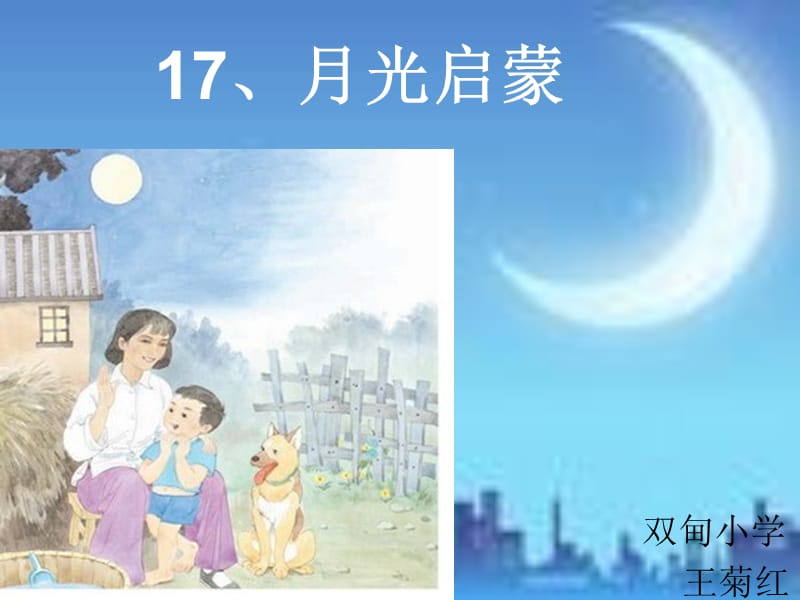 17月光启蒙.ppt_第1页