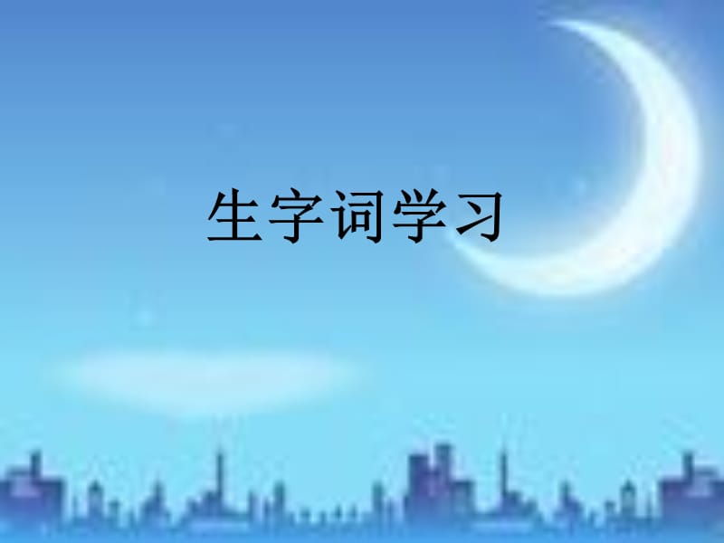 17月光启蒙.ppt_第2页