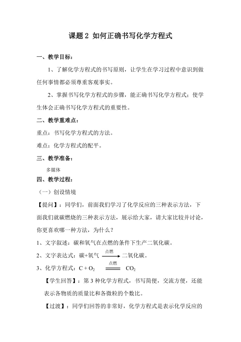 2019年课题2如何正确书写化学方程式精品教育.doc_第1页