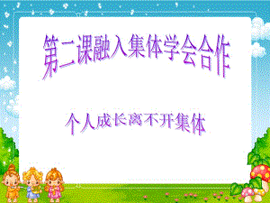 14.《学会合作》(2).ppt