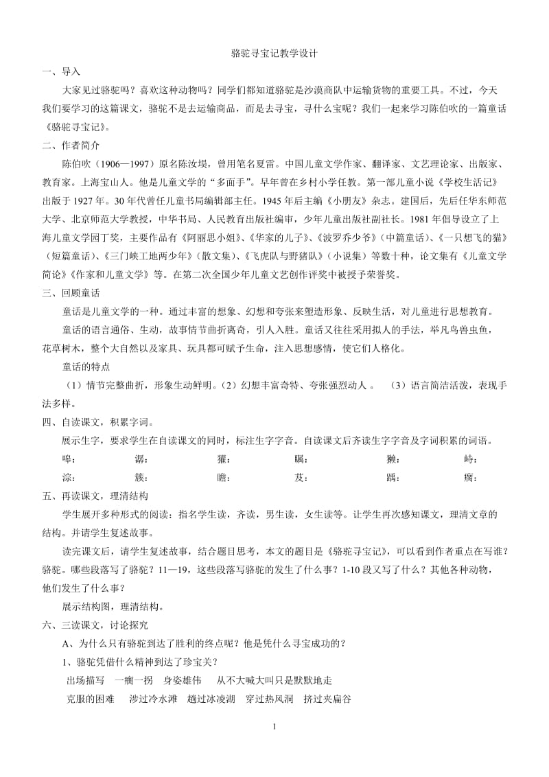 2019年骆驼寻宝记教学设计精品教育.doc_第1页