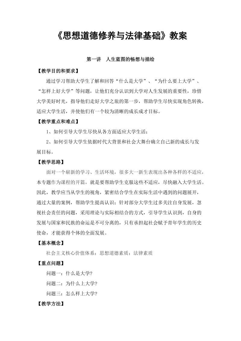 《思想道德修养与法律基础》教案.doc_第1页