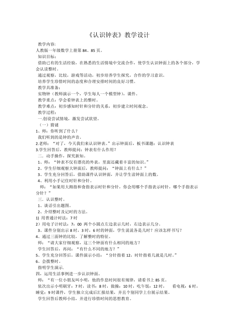 2019年认识钟表教学设计精品教育.doc_第1页