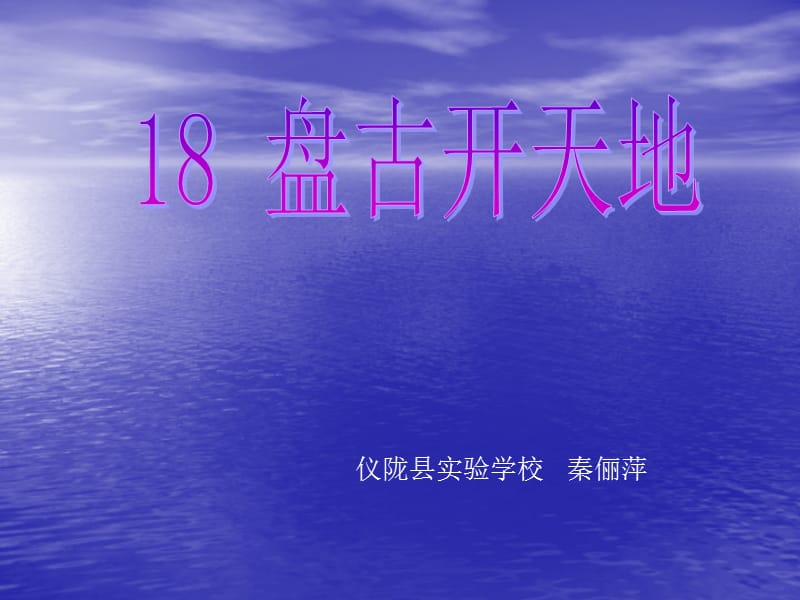 18.《盘古开天地》.ppt_第1页