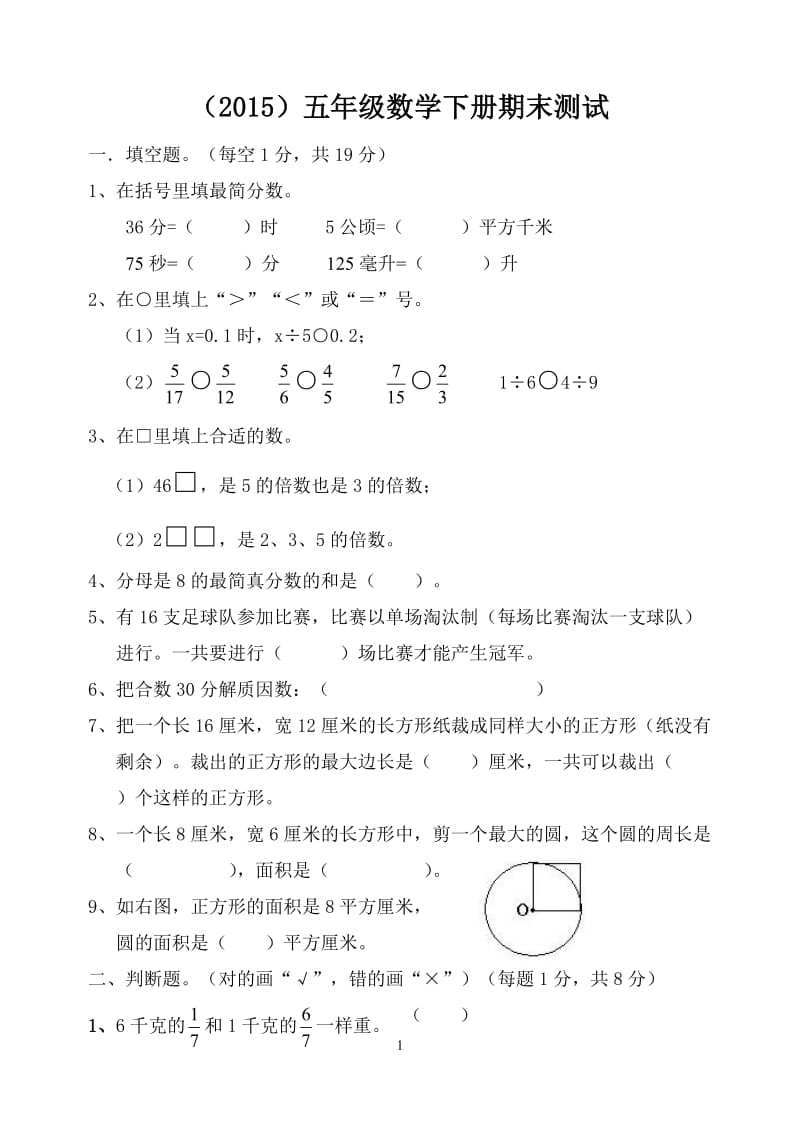 2019年苏教五年级下册期末测试精品教育.doc_第1页