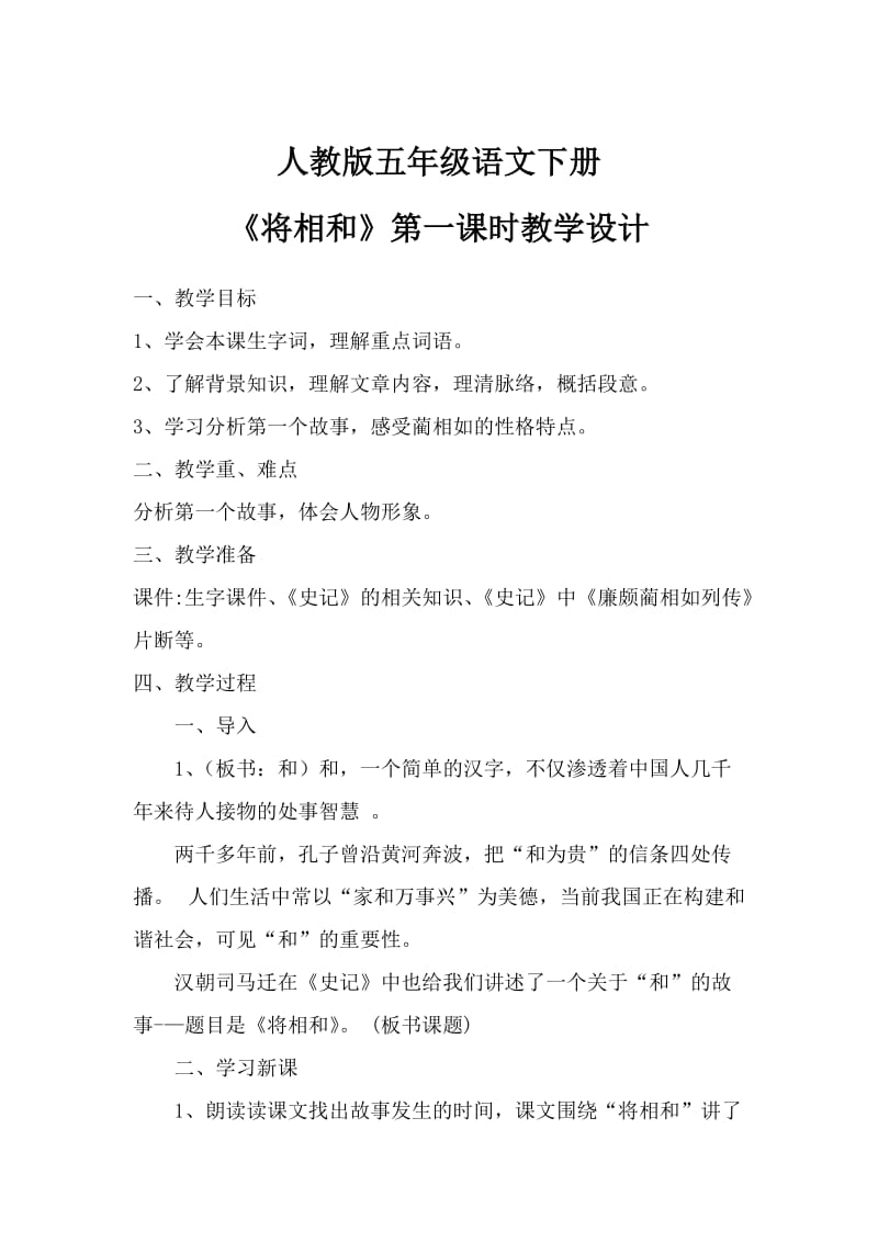 2019年将相和第一课时教学设计精品教育.doc_第1页