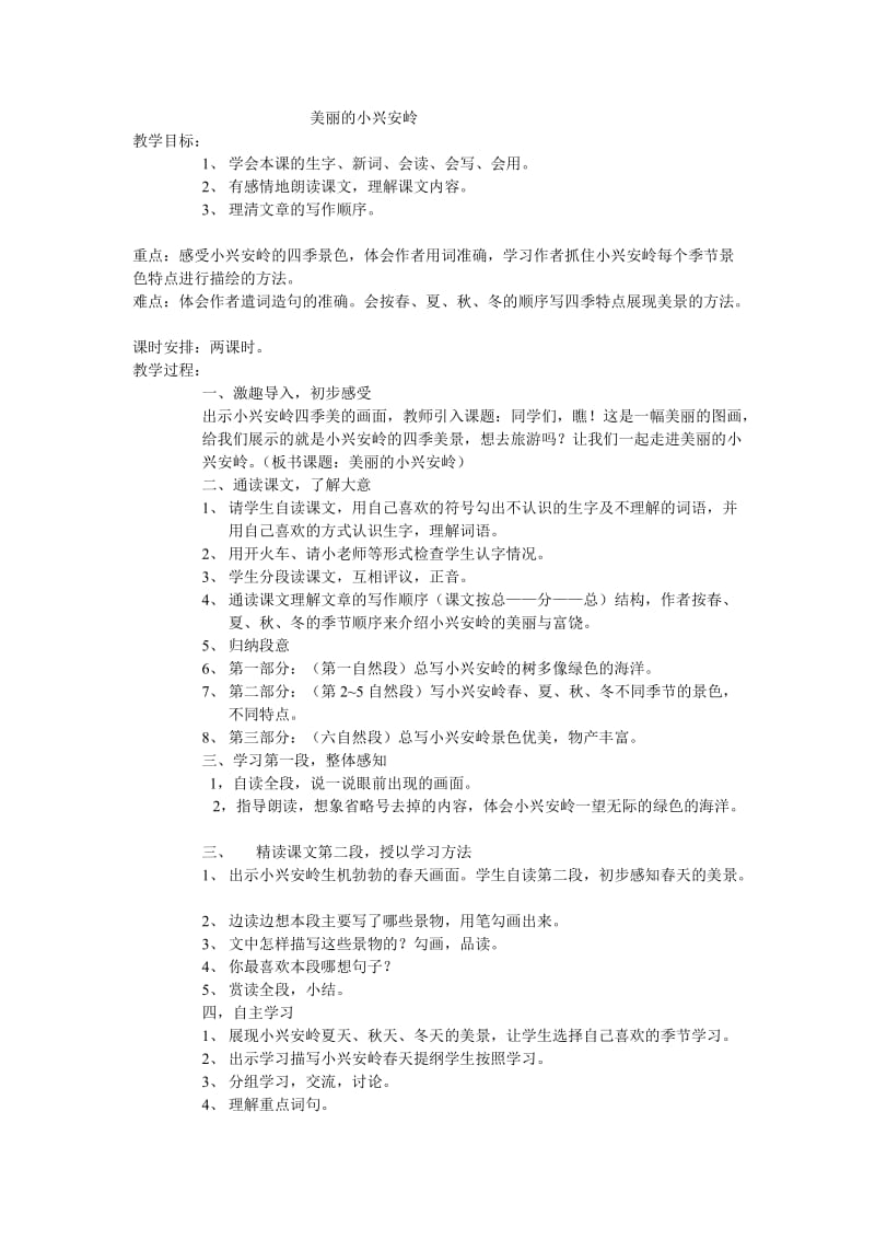 2019年美丽的小兴安岭 (2)精品教育.doc_第1页