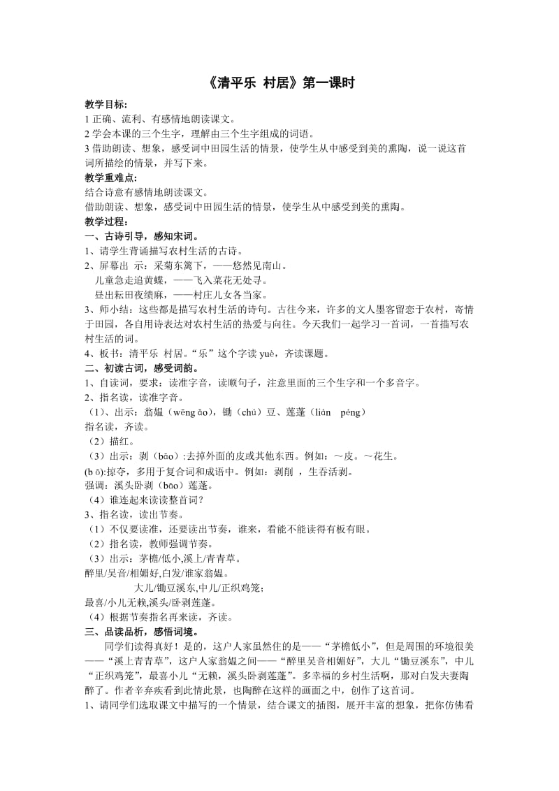 2019年清平乐村居教学设计精品教育.doc_第1页