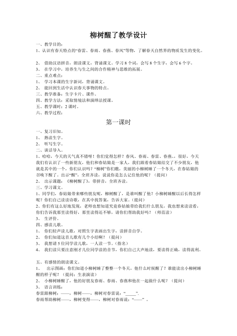 2019年柳树醒了教学设计 (2)精品教育.doc_第1页