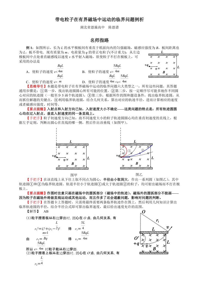 2019年带电粒子在有界磁场中运动的临界问题例析精品教育.doc_第1页