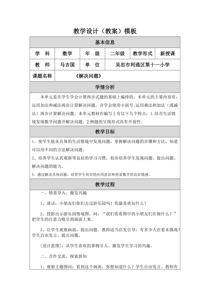 2019年解决问题教学设计马吉国精品教育.doc_第1页