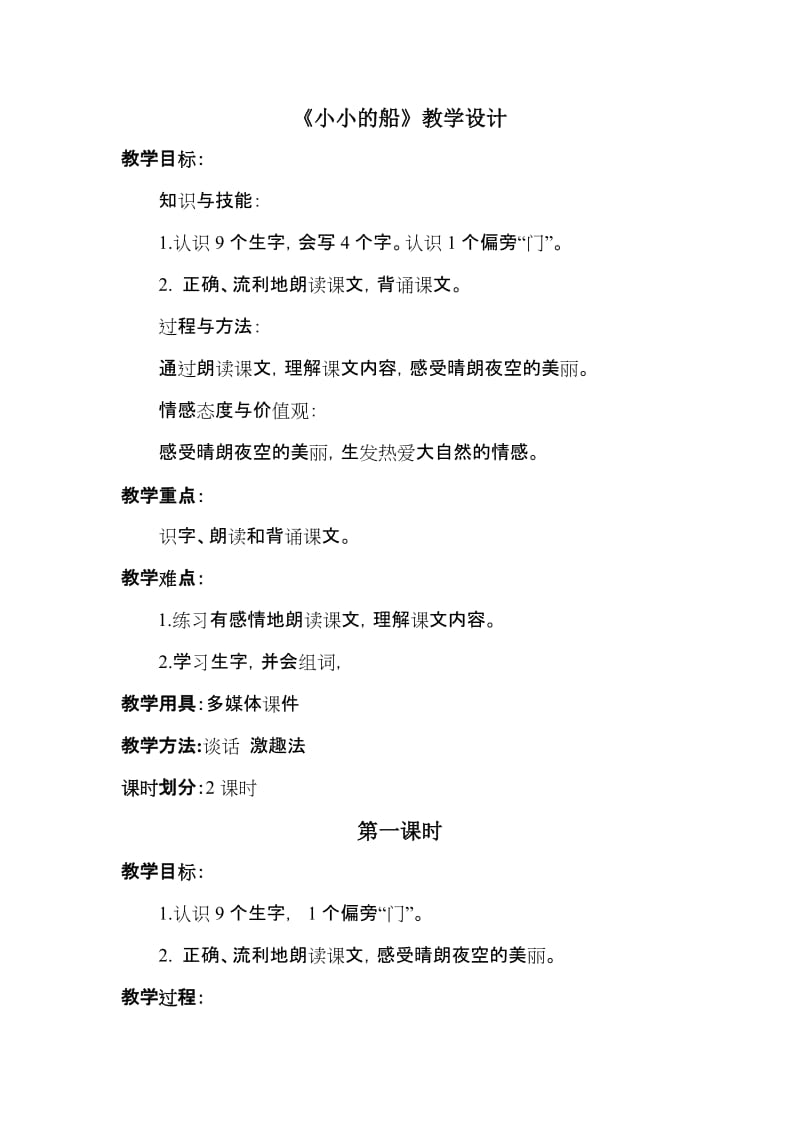 2019年小小的船教学设计精品教育.doc_第1页