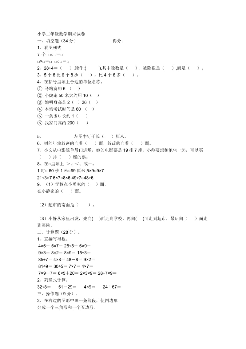 2019年苏教版二年级数学上册期末试卷4精品教育.doc_第1页