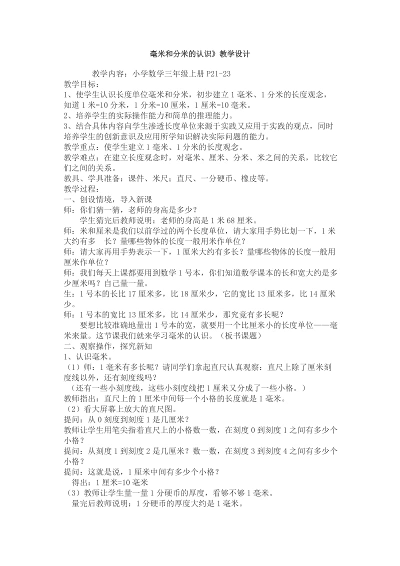 2019年毫米和分米的认识教学设计精品教育.doc_第1页