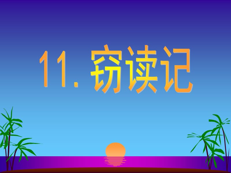 11.窃读记2（共28张PPT）.ppt_第1页