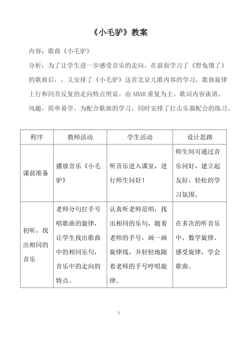 2019年小毛驴教案.doc精品教育.doc_第1页