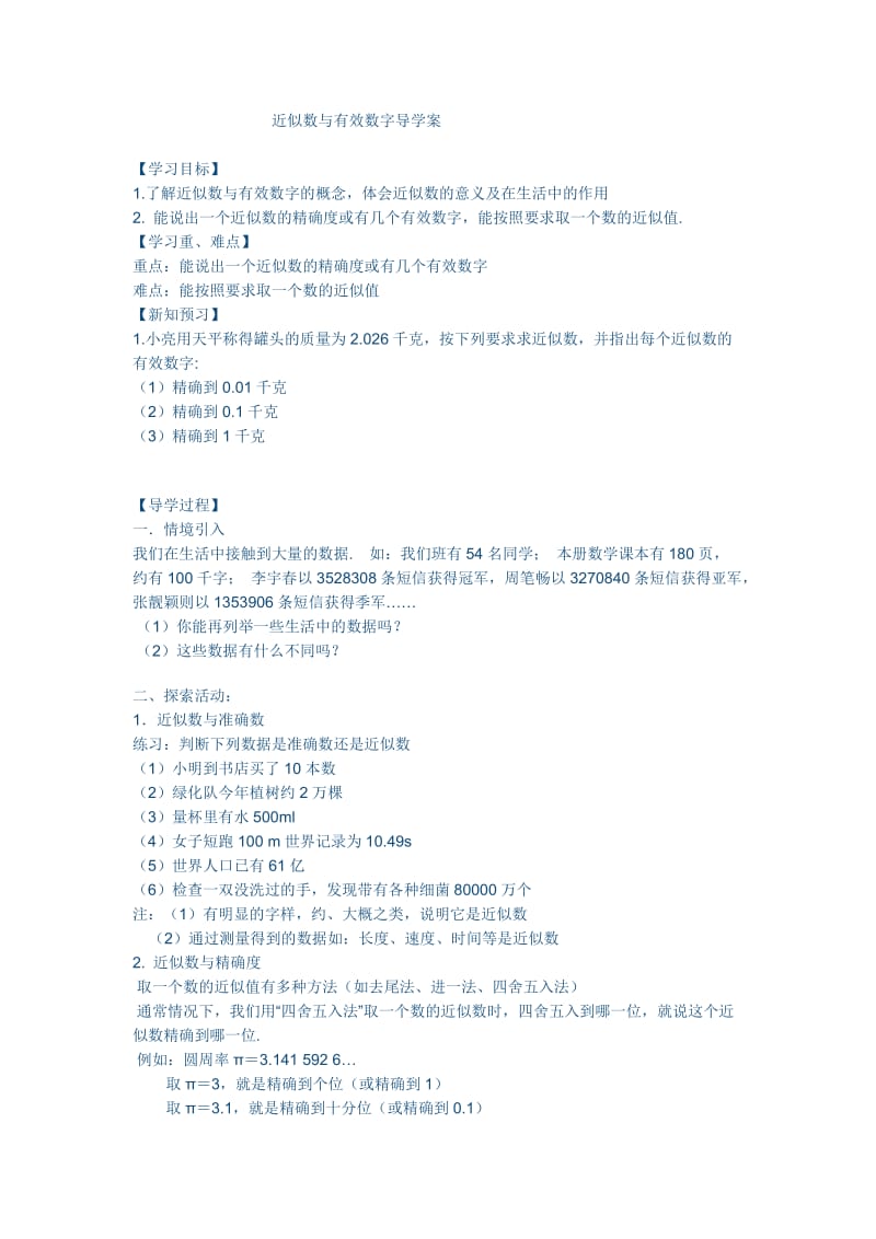 2019年近似数与有效数字导学案x精品教育.docx_第1页