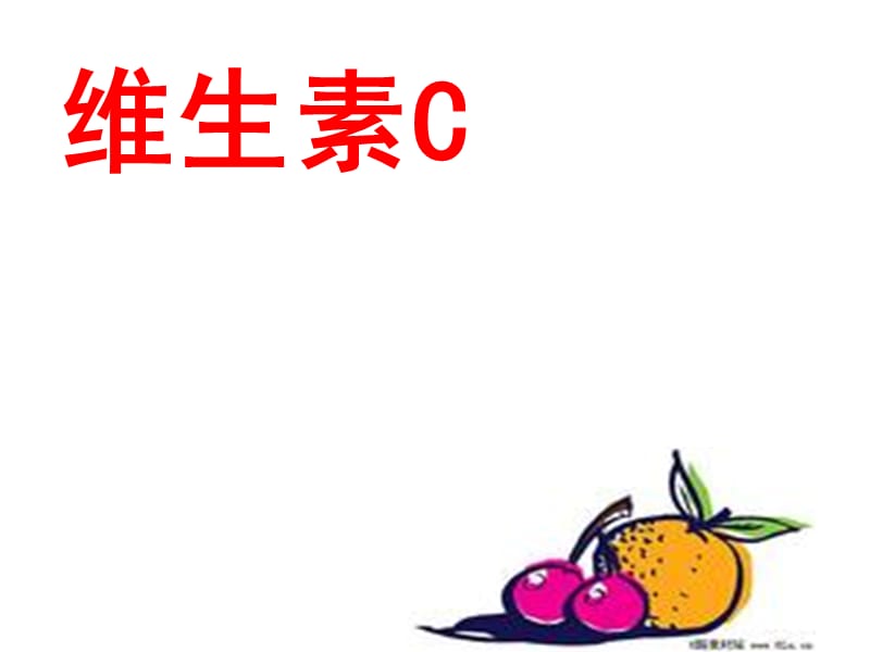 17.《维生素C的故事》.ppt_第1页