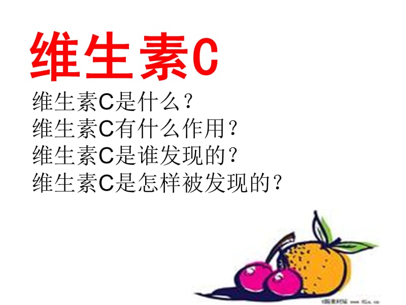 17.《维生素C的故事》.ppt_第2页