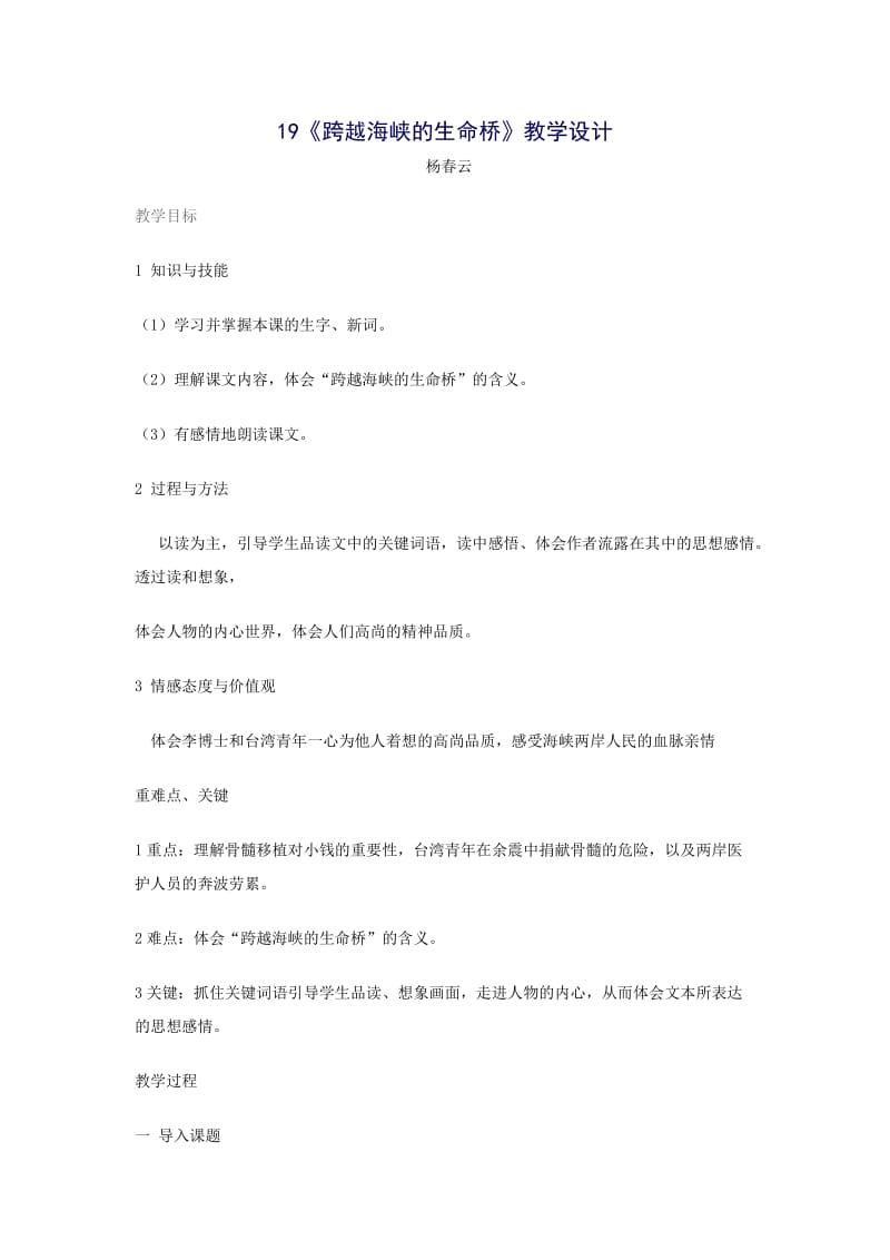 2019年跨越海峡的生命桥教学设计x精品教育.docx_第1页