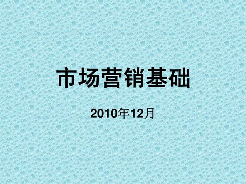 市场营销基础(白酒行业员工专用.ppt_第1页