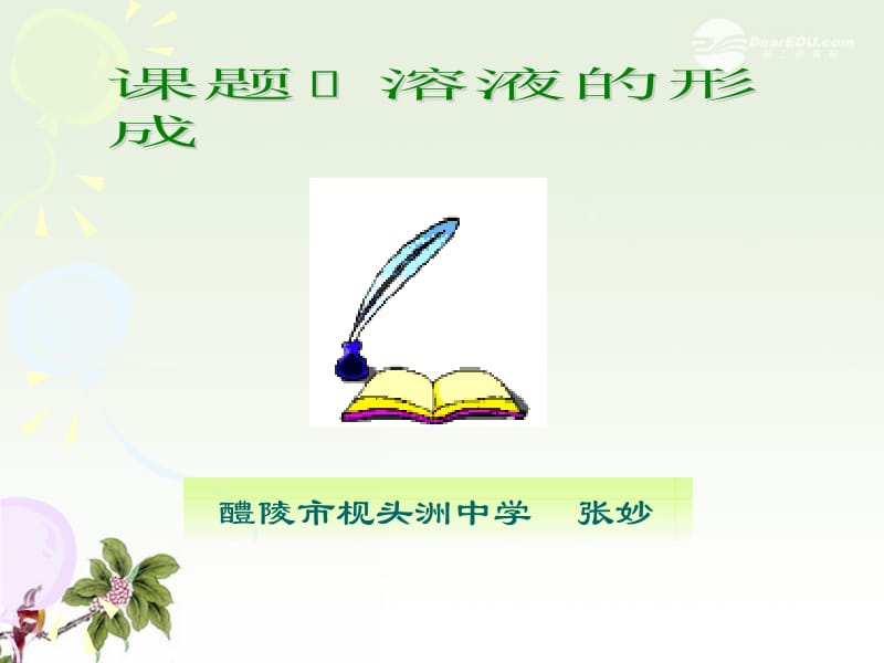 1222张妙-溶液的形成定稿.ppt_第1页