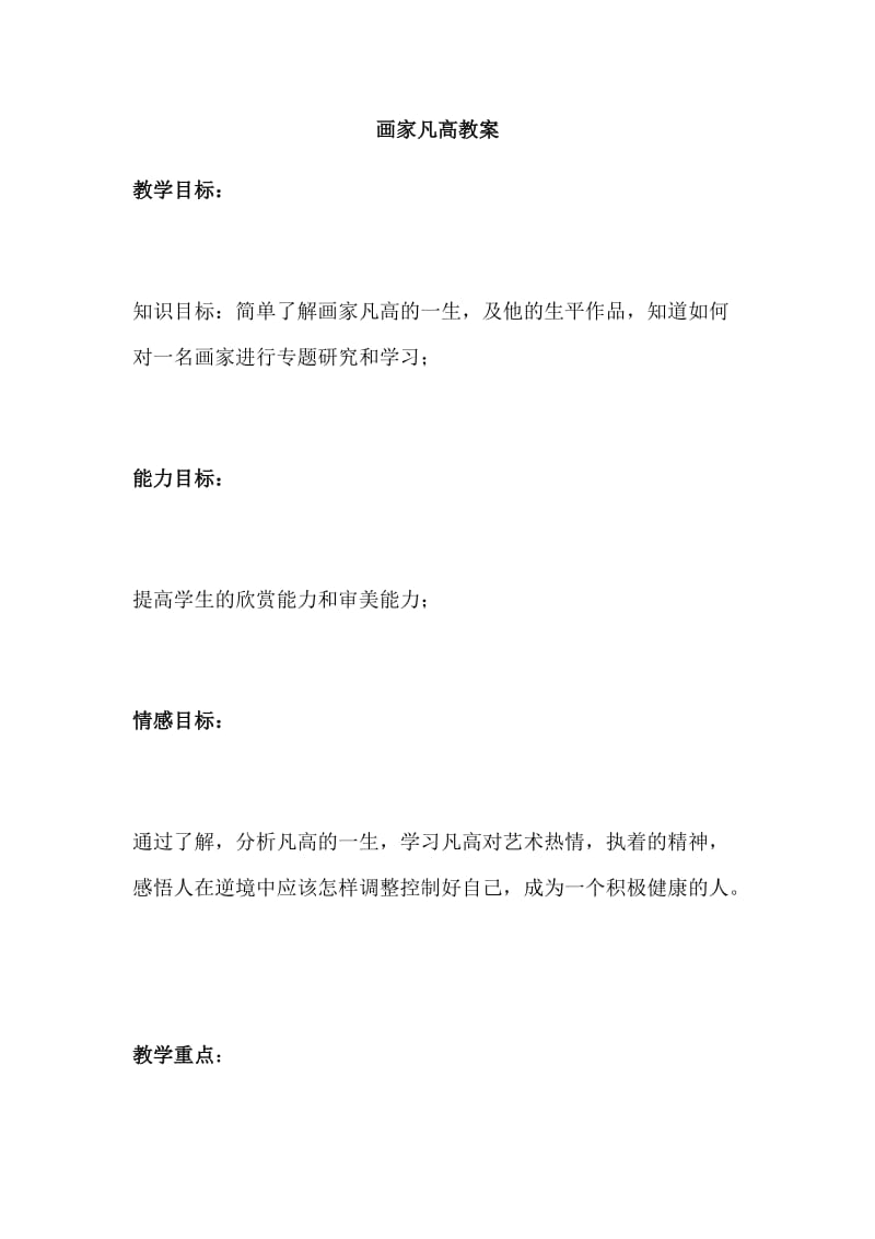 2019年画家凡高教案精品教育.docx_第1页