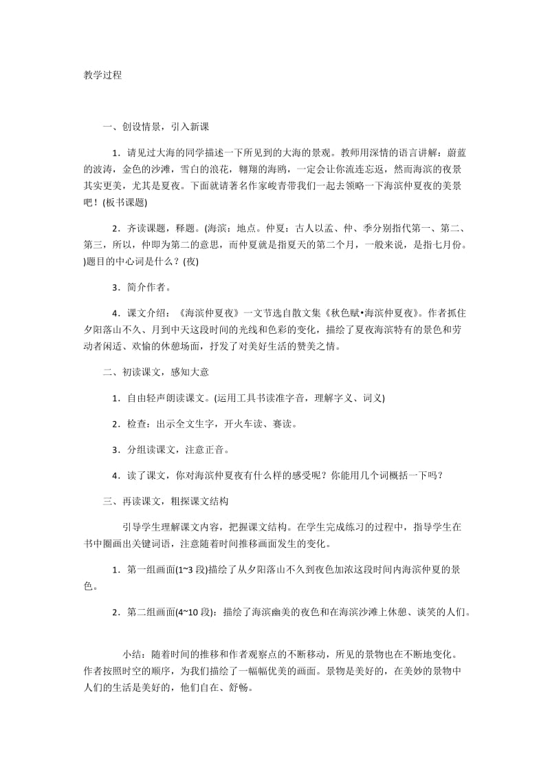 2019年海滨仲夏夜第一课时精品教育.docx_第1页