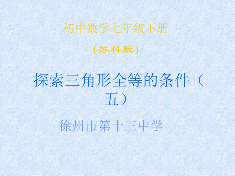 11.3探索全等三角形的条件（5）.ppt_第1页