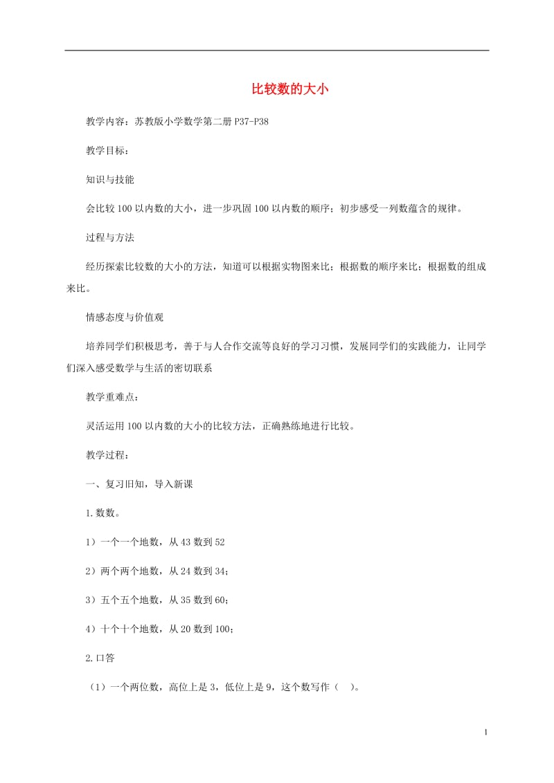 2019年昆阳镇二小王文东一年级数学_比较数的大小精品教育.doc_第1页