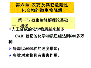 农药及其它危险性化合物的微生物降解.ppt