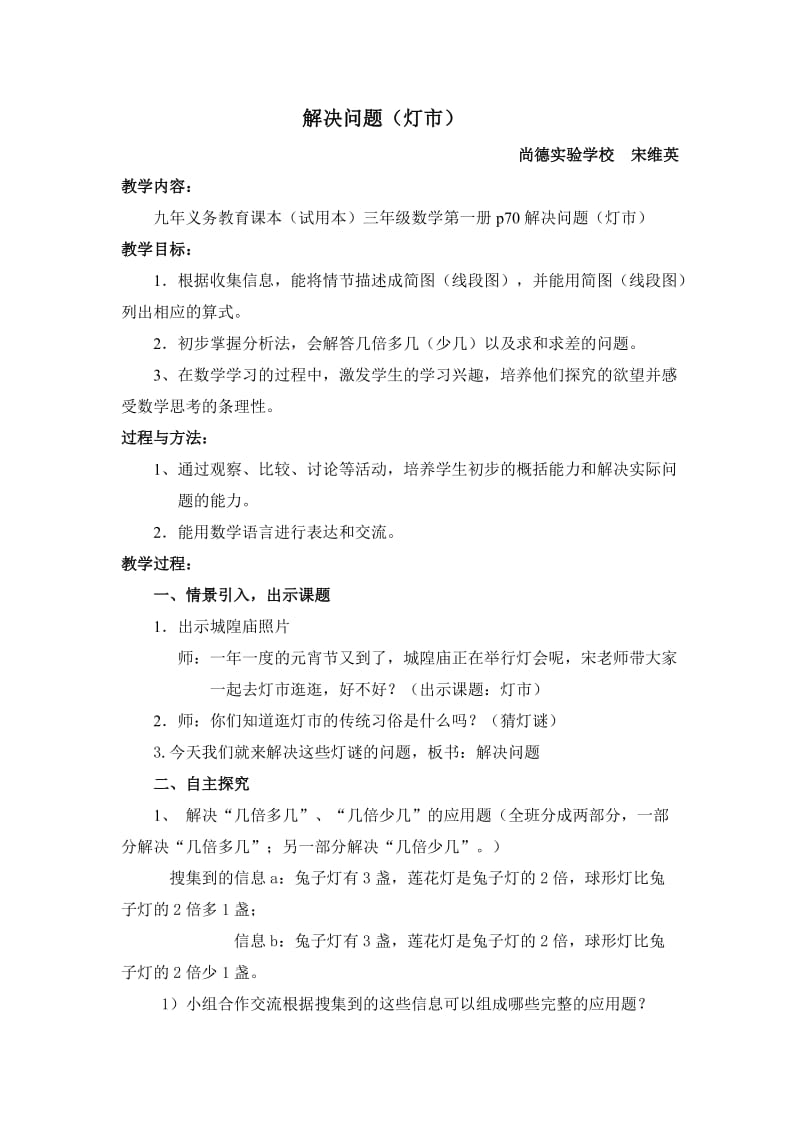 2019年解决问题教学设计（宋维英）精品教育.doc_第1页