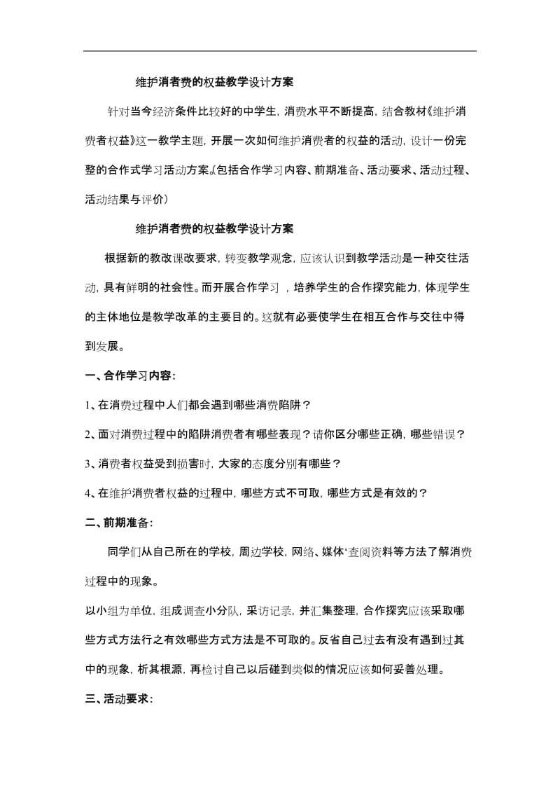 2019年维护消者费的权益教学设计方案精品教育.doc_第1页