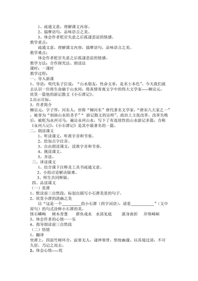 2019年小石潭记教案 (3)精品教育.doc_第2页