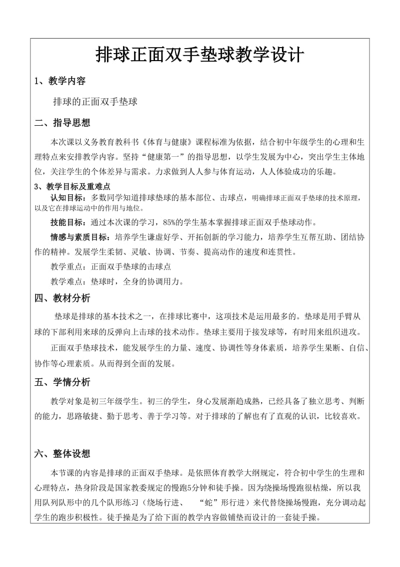 2019年排球正面双手垫球教学设计精品教育.doc_第1页