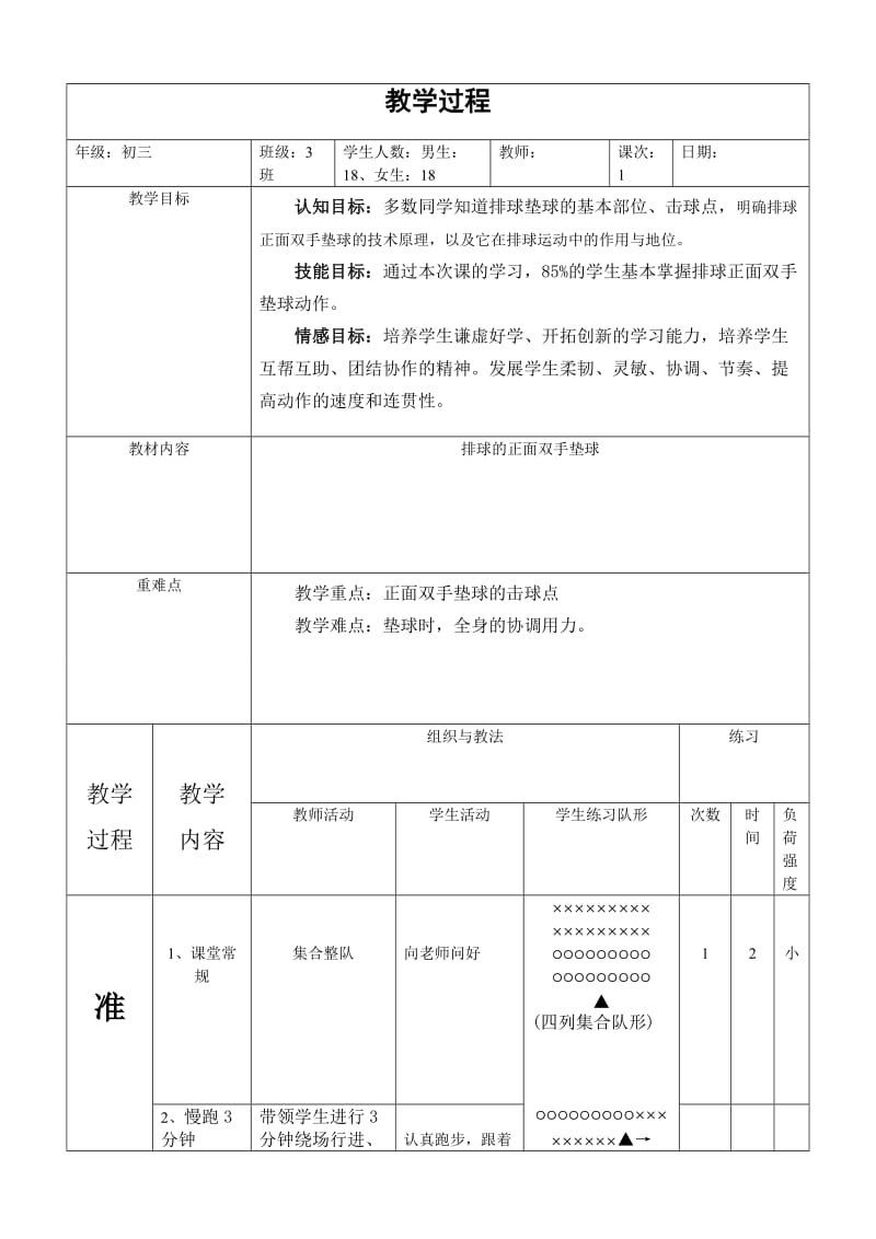 2019年排球正面双手垫球教学设计精品教育.doc_第3页