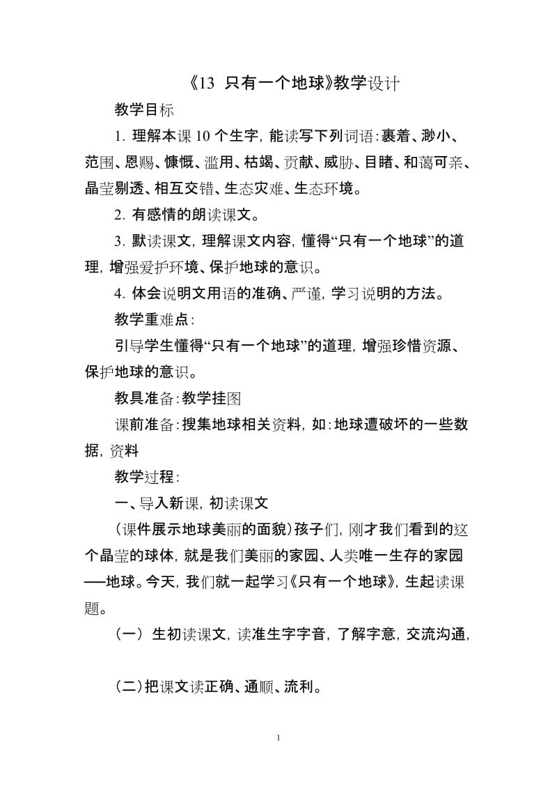 2019年教案《只有一个地球》精品教育.doc_第1页