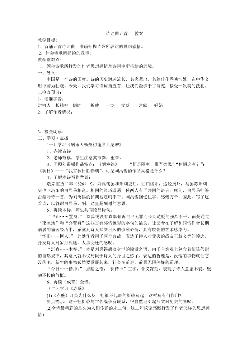 2019年诗词曲五首教案精品教育.doc_第1页